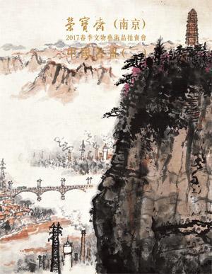 中国书画（二）