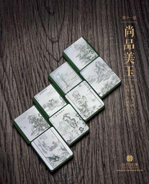 尚品润博第十一届中国当代玉雕大师（籽料作品）品拍卖会