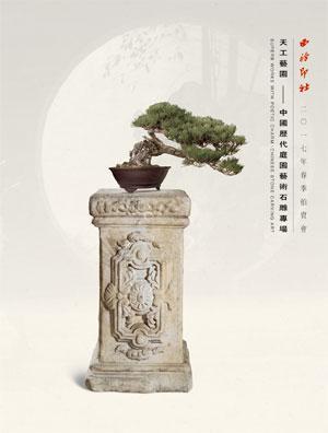 天工艺园—中国历代庭园艺术石雕专场