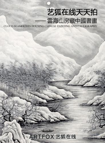 《艺林藻鉴》—云海山房藏中国书画
