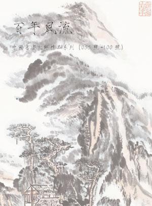 百年风流——中国书画大师精品系列