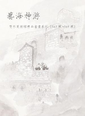 艺海神游——双木美术馆精品书画系列