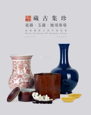 藏古集珍—瓷器·玉器·杂项专场