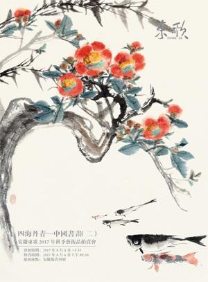 四海丹青——中国书画（二）