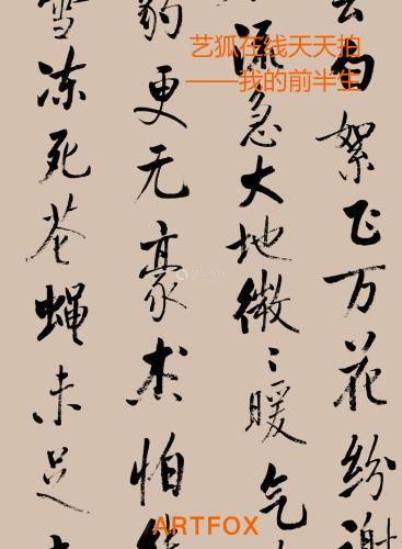 艺狐在线天天拍—我的前半生中国书画