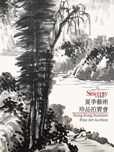 中信國際香港夏季藝術珍品拍賣會