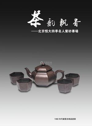 茶韵飘香——紫砂专场