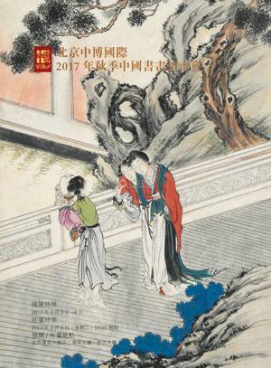 中博国际2017年秋季中国书画拍卖会
