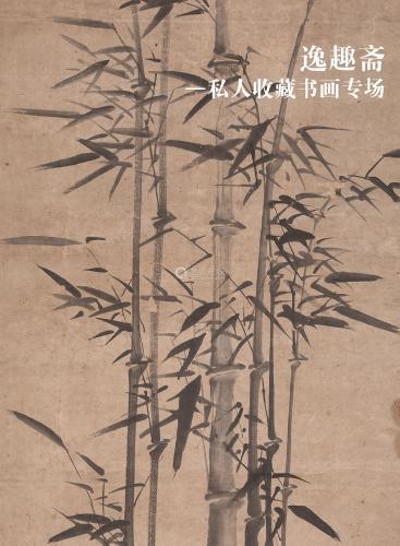 天天拍—逸趣斋《私人藏中国书画》