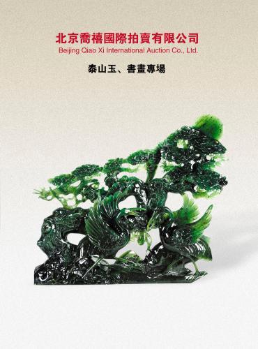 北京乔禧国际艺术品拍卖会