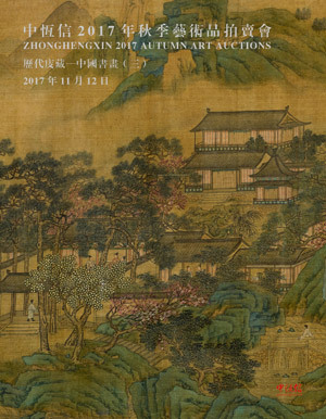 历代庋藏—中国书画（三）