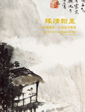 缘情翰墨——中国书画、古籍善本专场