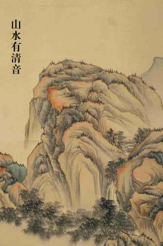 《山水有清音》—同一藏家藏中国书画