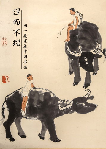 《涅而不缁》—同一藏家藏中国书画