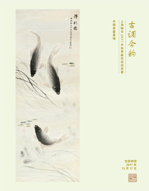 古调今韵—中国书画