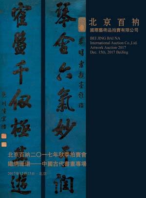 铁网珊瑚——中国古代书画专场