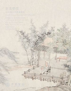 至美圣佳——中国古代书画专场
