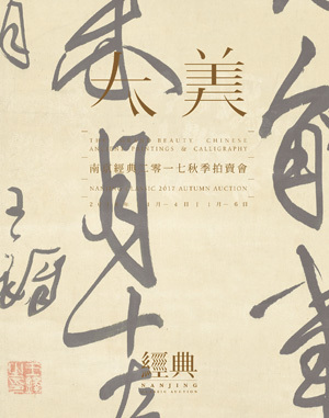 大美——中国古代书画