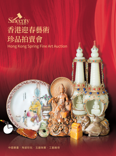 中信國際香港迎春藝術珍品拍賣會