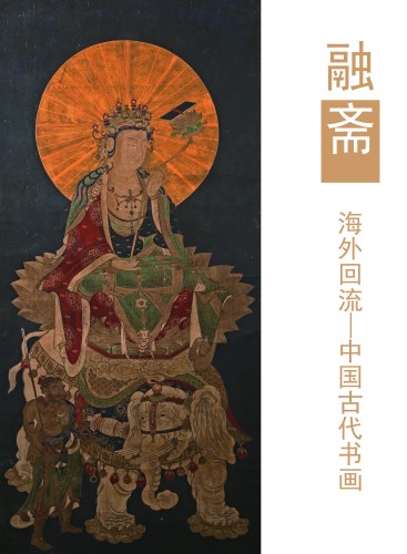 《融斋》  海外回流 —中国古代书画