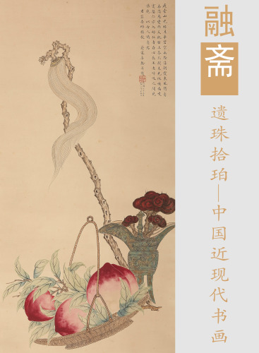 融斋《遗珠拾珀》—中国近现代书画