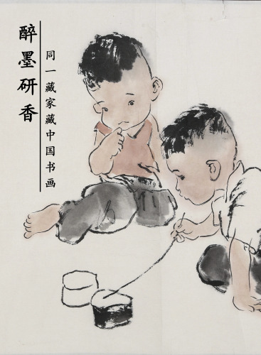 《醉墨研香》—同一藏家藏中国书画