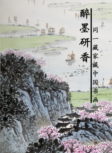 《醉墨研香》—同一藏画藏中国书画