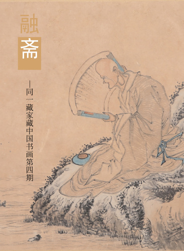 《融斋》—同一藏家藏中国书画第四期