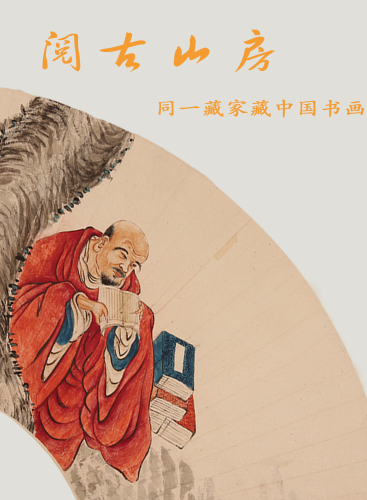 《阅古山房》—同一藏家藏中国书画