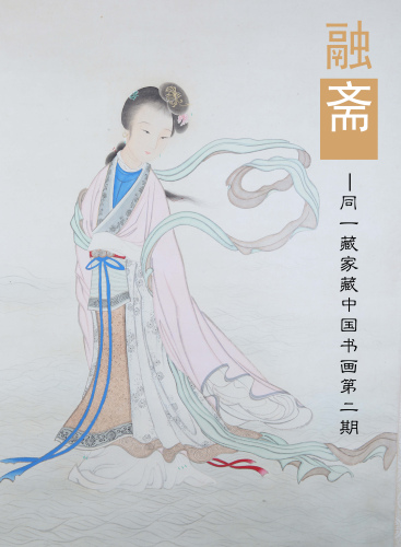 《融斋》—同一藏家藏中国书画第二期