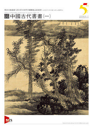 永好留真——中国古代书画（一）
