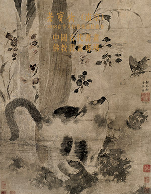 中国古代书画暨佛教书画专场