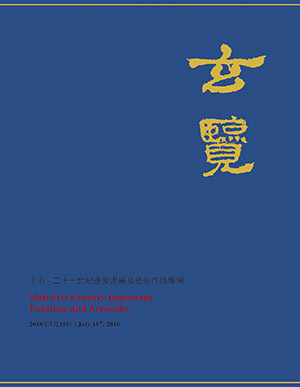 玄览—重要中国书画作品专场