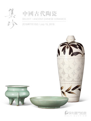 集珍—中国古代陶瓷