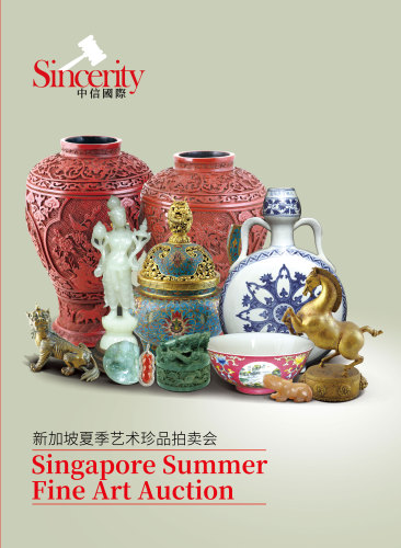 中信國際新加坡夏季藝術珍品拍賣會