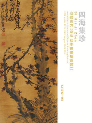 中国书画（二）四海集珍