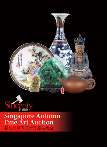 中信國際新加坡秋季藝術珍品拍賣會