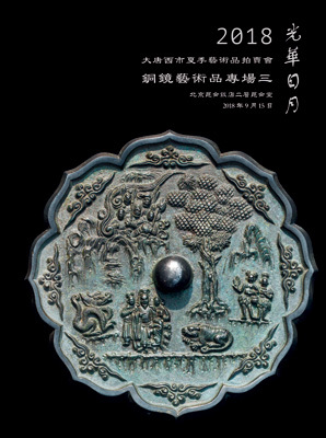 光华日月——铜镜艺术品专场（三）