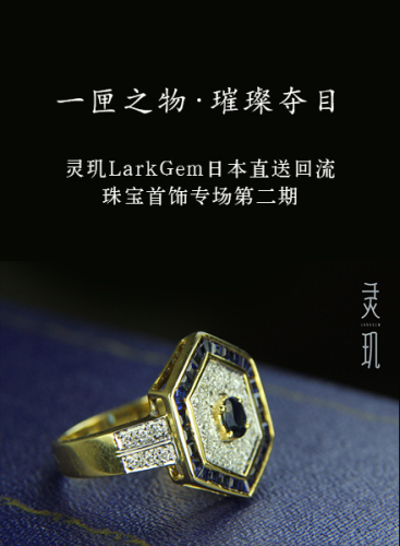 灵玑 LarkGem日本直送回流珠宝首饰专场第二期