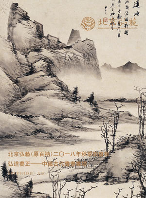 弘道养正——中国古代书画专场
