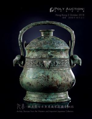九皋 - 欧美曁日本重要藏家收藏青铜器