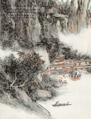小观斋——中国书画集珍