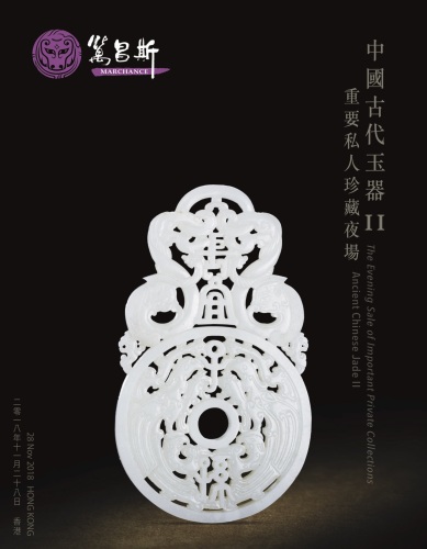 中國古代玉器II • 重要私人珍藏夜場
