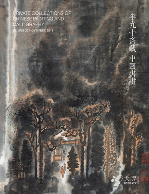 半九十斋藏中国书画