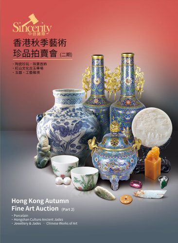 中信國際香港秋季藝術珍品拍賣會(第二期)