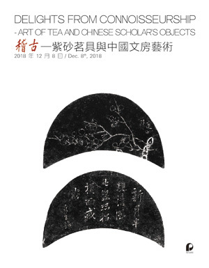 稽古—紫砂茗具与中国文房艺术