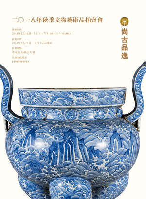 北京尚古品逸2018年秋季文物艺术品拍卖会