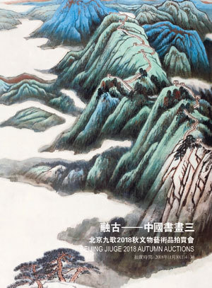 融古——中国书画三