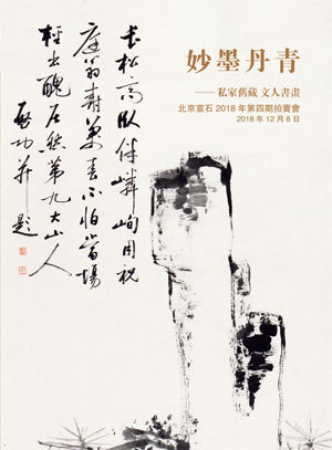 妙墨丹青——私家旧藏 文人书画