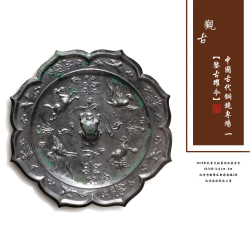 观古·鉴古耀今（一）中国古代铜镜专场